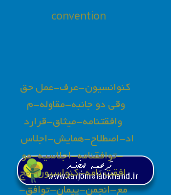 convention به فارسی